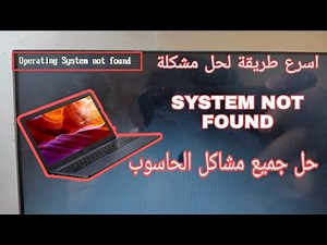 SYSTEM NOT FOUND SOLUTIONS حل مشكل النظام غير موجود