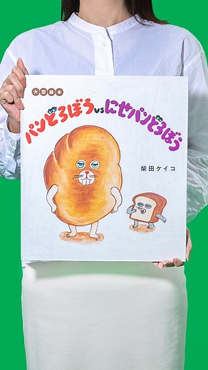 パンどろぼう情報局 on Instagram: "【大型絵本 パンどろぼうvsにせパンどろぼう】 学校や園、図書館などで大活躍！ 「パンどろぼう」の大型絵本第2弾です。 大好評の「パンどろぼう」大型絵本、今度は『パンどろぼうvsにせパンどろぼう』が大きくなって登場！ 新キャラ登場で大波乱のシリーズ2作目を、大迫力の画面で楽しむことができます。 くわしくは、KADOKAWAの公式サイトをチェックしてください。 ※商品の在庫状況に関しましてもKADOKAWAにお問い合わせください。 #パンどろぼう #pandorobo #パンスタグラム #パンどろぼうグッズ #パンのある暮らし #大型絵本 #読み聞かせ #読み聞かせ絵本 #図書館 #保育士 #幼稚園教諭"