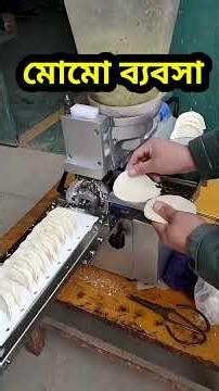 মোমো তৈরির ব্যবসা। Momo Making Business Machinery in Kolkata| Momo Food Business
