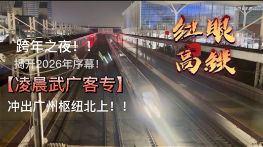跨年之夜·凌晨武广高铁红眼动车组陆续冲出广州枢纽拉开2026年序幕