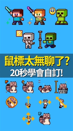 讓電腦變可愛的秘密 ! 超簡單鼠標替換教學