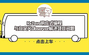 【Android开发】RxJava响应式编程与自定义Observer解决项目问题
