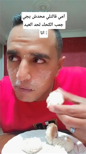 الكحك من ايد عدلات😅#shorts #short #comedy #العيد