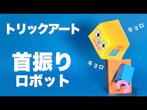 【自由研究】首振りロボット・首振りドラゴンの簡単バージョン！誰でも簡単にできるトリックアート/How to making Trick art〈夏休みの工作〉【牛乳パック工作・廃材遊び】