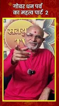 गोबर धन पर्व का महत्व पार्ट 2