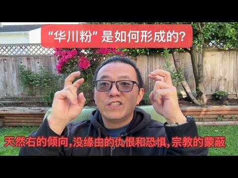 “华川粉”是怎样形成的？
