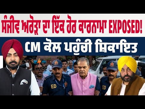 ਸੰਜੀਵ ਅਰੋੜਾ ਦਾ ਇੱਕ ਹੋਰ ਕਾਰਨਾਮਾ EXPOSED! CM ਭਗਵੰਤ ਮਾਨ ਕੋਲ ਪਹੁੰਚੀ ਸ਼ਿਕਾਇਤ…ਕਾਰਵਾਈ ਹੋਵੇਗੀ ਜਾਂ Cover-Up?