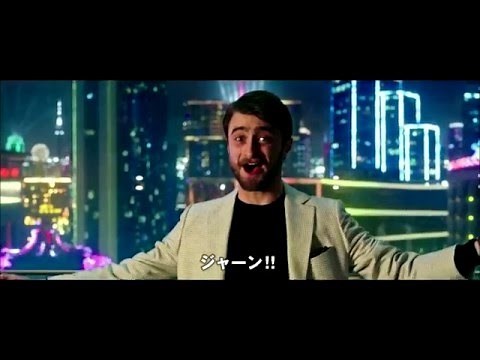 『グランド・イリュージョン 見破られたトリック』予告編