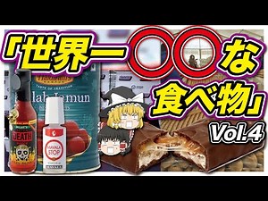 [Slow commentary] Ridiculous foods from around the world vol.4