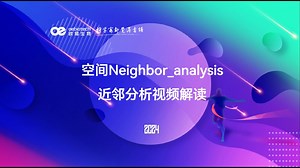 【欧易生物】空间Neighbor_analysis近邻分析视频解读