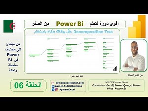 الحلقة 08 - قوة مخطط Decomposition Tree في تحليل البيانات Power BI