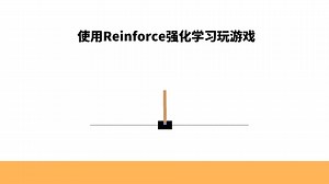 什么是Reinforce强化学习算法，使用强化学习玩CartPole游戏