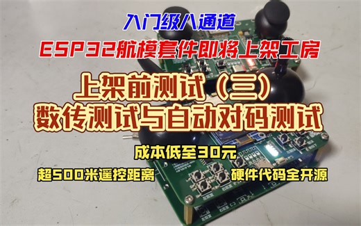 入门级遥控器和接收器一键自动对码及数传通讯测试