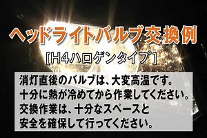 PIAA_ヘッドライト取付