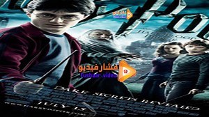 مشاهدة فيلم Harry Potter and the Half-Blood Prince 2009 مترجم | فشار فيديو