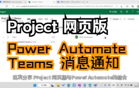 7. Project网页版与Power Automate的联动 Teams 自适应卡提醒 Adaptive Card