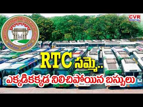 RTC సమ్మె.. ఎక్కడికక్కడ నిలిచిపోయిన బస్సులు | RTC Bus Drivers Protest In Kothagudem | CVR Digital