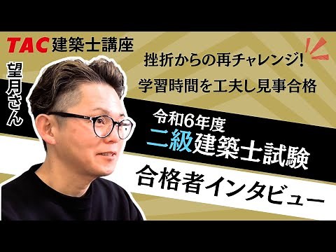 令和６年 二級建築士 合格者インタビュー 望月さん 【本試験での重要なポイントはほぼＴＡＣがおさえてくれた】- 資格の学校ＴＡＣ