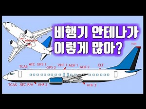 비행기에는 안테나가 몇 개나 있는걸까? Aircraft Antenna!