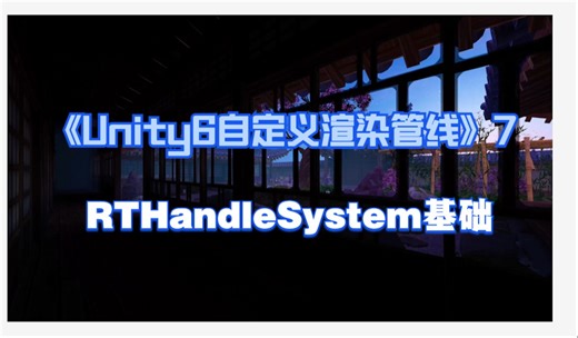 《Unity6自定义渲染管线》第七节 RTHandleSystem基础