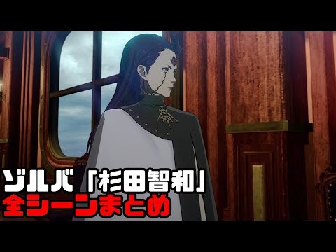 全ゾルバシーンまとめ(ゾルバ役：杉田智和) 4K質 | メタファー「日本語音声」