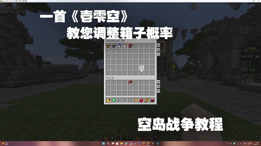 一首《壱雫空(kōng)》教您如何使用SWR调整空岛战争中箱子的概率