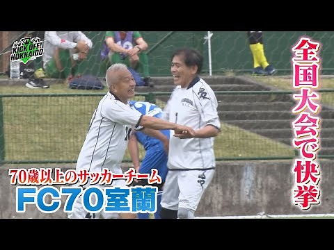 ７０歳以上のサッカーチームFC70室蘭が快挙！【KICK OFF! HOKKAIDO】2024年6月15日（土）放送回