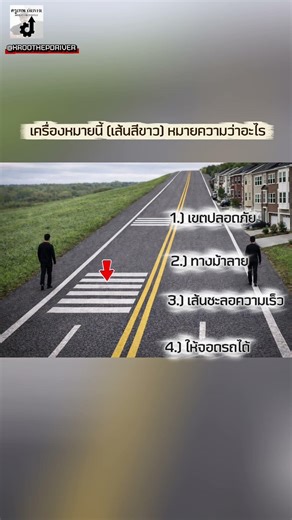 เส้นสีขาว คืออะไร #ข้อสอบใบขับขี่ #ฟรีlinkข้อสอบใบขับขี่