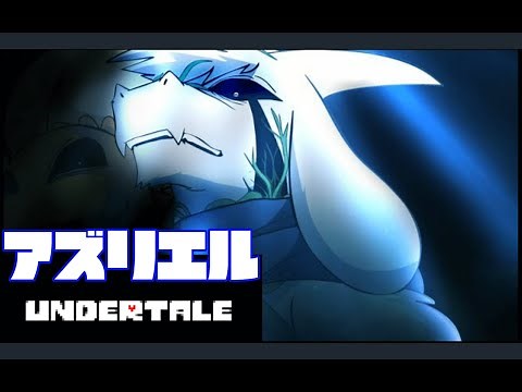 【アンダーテール最高傑作】アズリエル｜Undertale Shots ASRIEL【吹き替え/JPN dub】