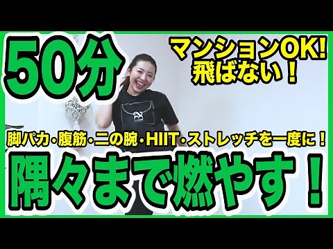 【決定版50分】これ１本できたら全身筋肉痛！筋トレからストレッチを一度にやりきる！【痩せるダンスダイエット】