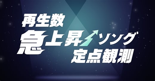 乃木坂46「ビリヤニ」が示す新世代への移行 / Snow Man「愛のせいで」は誰に対する愛か？ / 玉置浩二「ファンファーレ」と「田園」の深い関係 | 再生数急上昇ソング定点観測 （2025年11月3週目） コラム