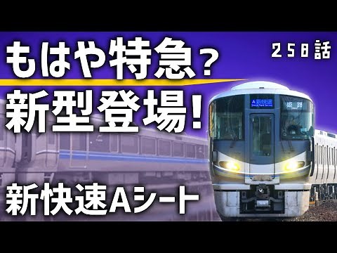 【史上初】新快速の「有料座席」に新型登場！225系Aシート導入の理由