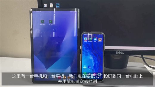如何在一台电脑上同时控制你的手机和平板？