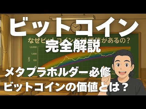 ビットコイン完全解説 ｜ビットコインの仕組みや価値について初心者にもわかりやすく解説。あなたはビットコインについて本当に理解していますか？メタプラネット投資家も必見です。