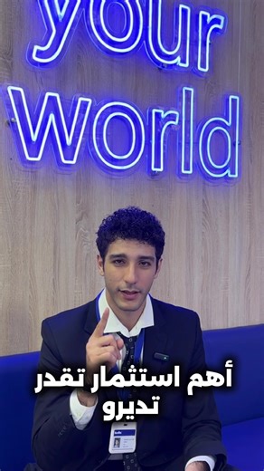 أحسن استثمار يقدر يديرو أي مدير أو CEO هو الاستثمار في الفريق تاعو 💼 في برلتز، نوفرو تكوينات مهنية في اللغة الإنجليزية مخصصة للشركات حسب مجالهم باش نطورو مهارات التواصل، التقديم، التفاوض، والإنتاجية في بيئة العمل 🌍 خلي فريقك يتكلم بثقة، يعرض المشاريع باحتراف، ويتفاوض بذكاء. برلتز، اللغة مفتاح النجاح العالمي. www.berlitz.dz Le meilleur investissement qu’un CEO puisse faire, c’est d’investir dans son équipe 💡 Chez Berlitz, nous aidons les entreprises à renforcer leurs compétences en anglais pro