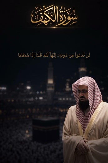 تلاوة مؤثرة | الشيخ سعود الشريم (13-16) سوره الكهف part 3