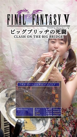 【FF5】ビッグブリッヂの死闘🎺トランペットで吹いてみた#fainalfantasy #ff #ファイナルファンタジー #ビッグブリッヂの死闘 #gamemusic #トランペット #trumpet