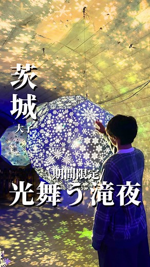 袋田の滝ライトアップの絶景を楽しもう！