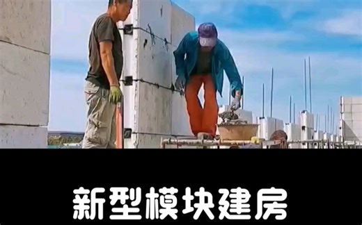 模块建房安全吗？模块建房抗台风抗震性能如何？模块建房需要有钢结构或者混凝土配合吗？非空腔模块建房比泡沫建房更保温更省钱更简单。