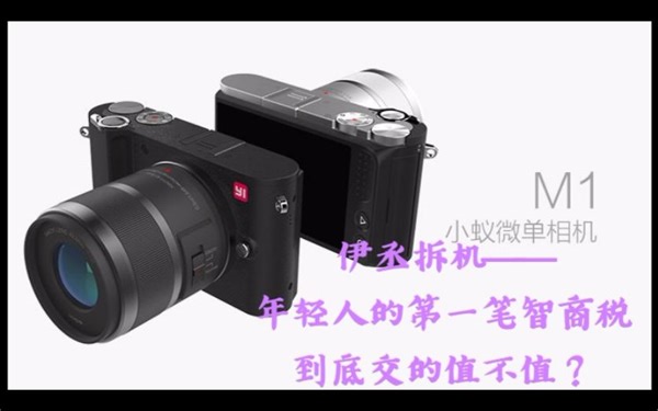 小蚁微单M1拆机——年轻人的第一笔智商税到底交的值不值？