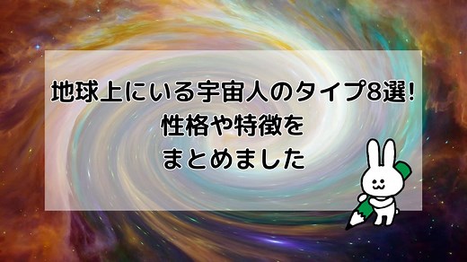 地球上にいる宇宙人のタイプ8選!性格や特徴をまとめました