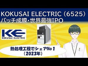 【IPO考察】KOKUSAI ELECTRIC(6525)を考える【熱処理工程 シェア世界No1(23年度)】