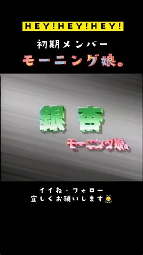 【HEY!HEY!HEY!】モーニング娘。 爆笑トーク #爆笑動画 #ヘイヘイヘイ #ダウンタウン #モーニング娘。