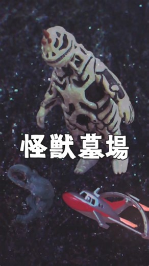 【60周年ソフビ】怪獣墓場シーボース #ultraman