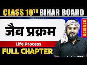 जैव प्रक्रम | Life Process Class 10 | Biology | Chapter 1 | Bihar Boards Wallah