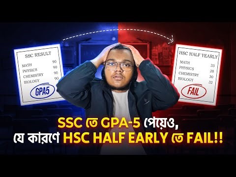 SSC তে GPA-5 পেয়েও HSC Half-Yearly FAIL! এই ভুলটাই সবাই করে | বিস্তারিত ভিডিওতে