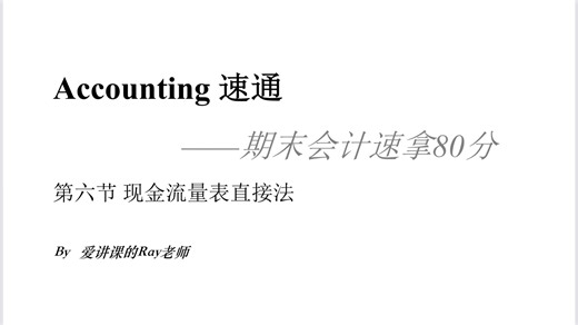 Accounting 速通——第六节 现金流量表直接法