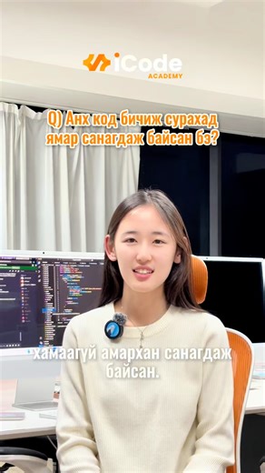 iCode Academy on Instagram: "👩‍💻Front-End ангийн төгсөгч Амин-Эрдэнэ маань iCode Academy-д 3 сарын хугацаанд суралцсан сэтгэгдлээ бидэнтэй хуваалцлаа😍🤗 Аминагийнхаа цаашдын сурлагад өндөр амжилт хүсэж, мундаг кодер болоорой гэж ерөөе🙏 #iCode_Academy #code_your_dreams_into_reality"