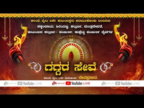 ಕರಿಂಜೆ, ಬೈಲು ಬರ್ಕೆ ಕುಟುಂಬಸ್ಥರು | ದೈವಗಳ ಗಗ್ಗರ ಸೇವೆ | Bailu Barke | Karinje | SPR LIVE