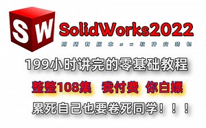 SolidWorks2022基础入门视频教程！学SolidWorks看这个视频就够了！全干货无废话！